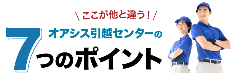 オアシス引越センターの7つのポイント