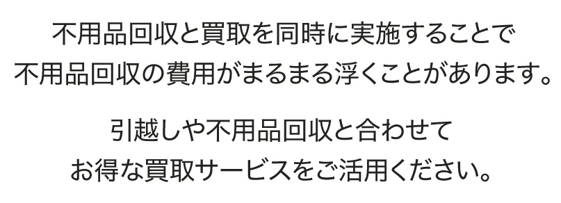 不用品回収と買取を同時に実施することで不用品回収の費用がまるまる浮くことがあります。
