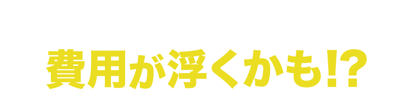 引越しや不用品回収の費用が浮くかも？