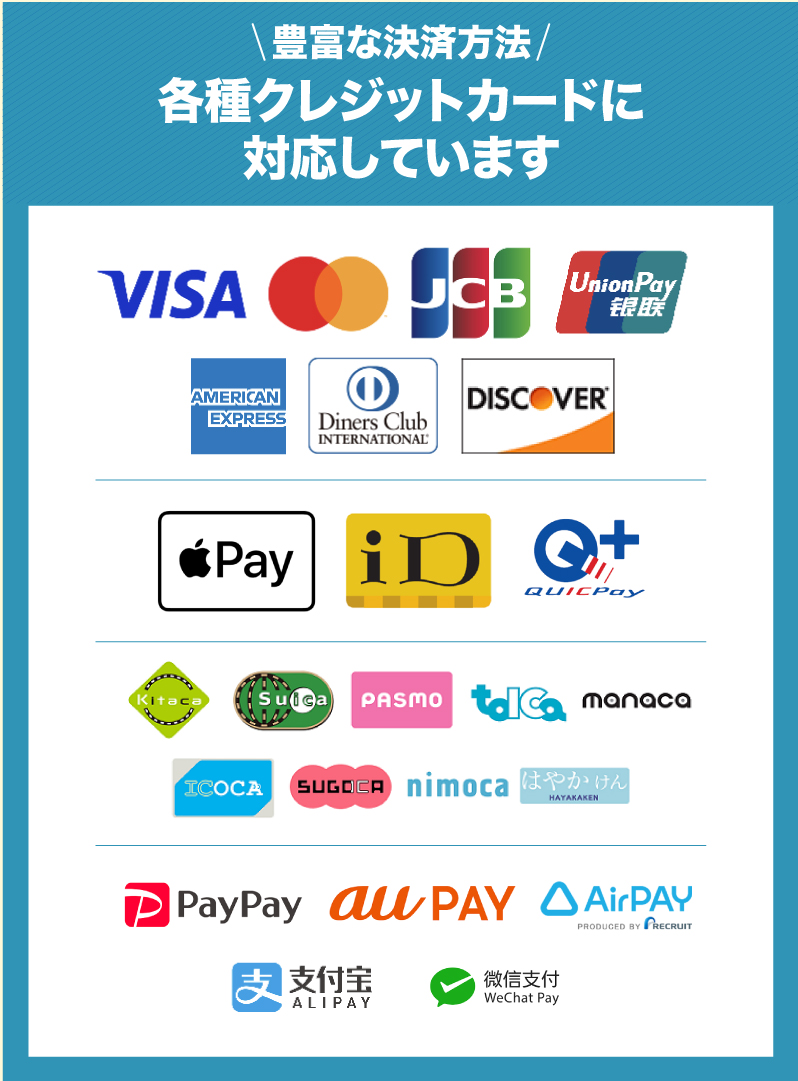 各種クレジットカードに対応しています