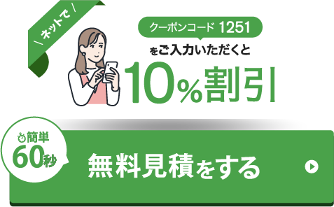無料簡単見積もりをする