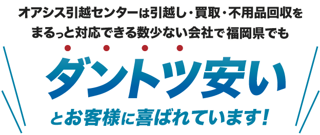 オアシス引越しセンターは引越し・買取・不用品回収がダントツ安い引越し業者です
