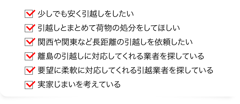 少しでも安く引越しをしたい