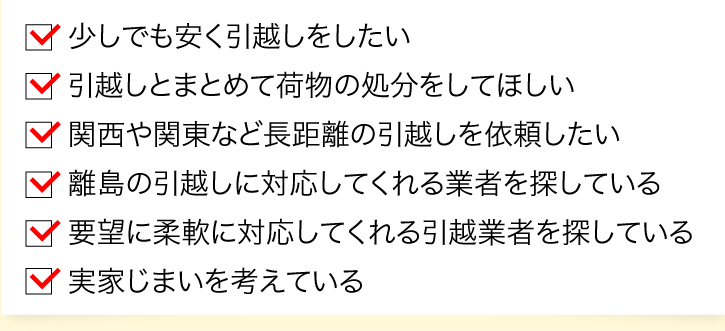 少しでも安く引越しをしたい