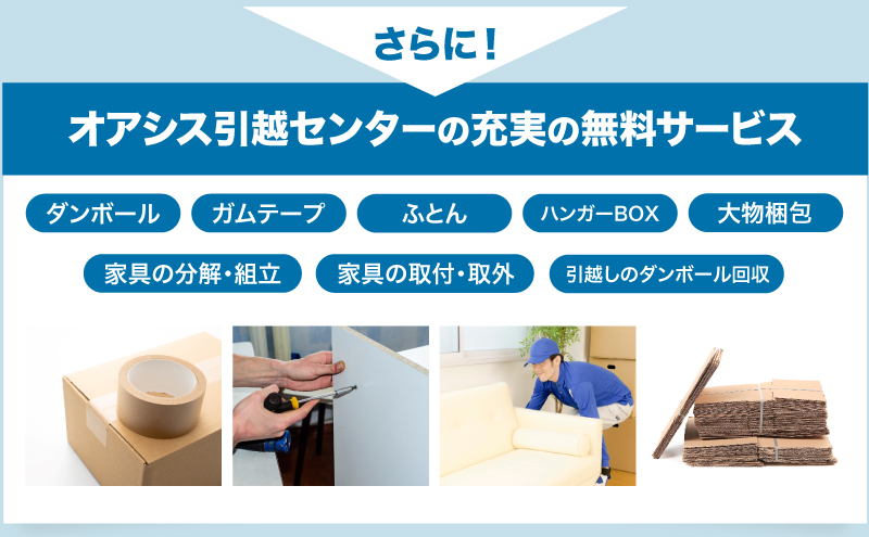 充実の無料サービス（ダンボール、ガムテープ、ふとん、ハンガーBOX、大型梱包、家具の分解・組立、家具の取付・取外、引越しのダンボール回収）