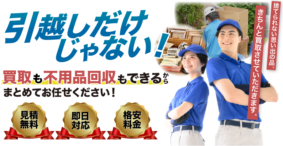 引越しだけじゃない！買取や不用品回収もできるからまとめてお任せください！