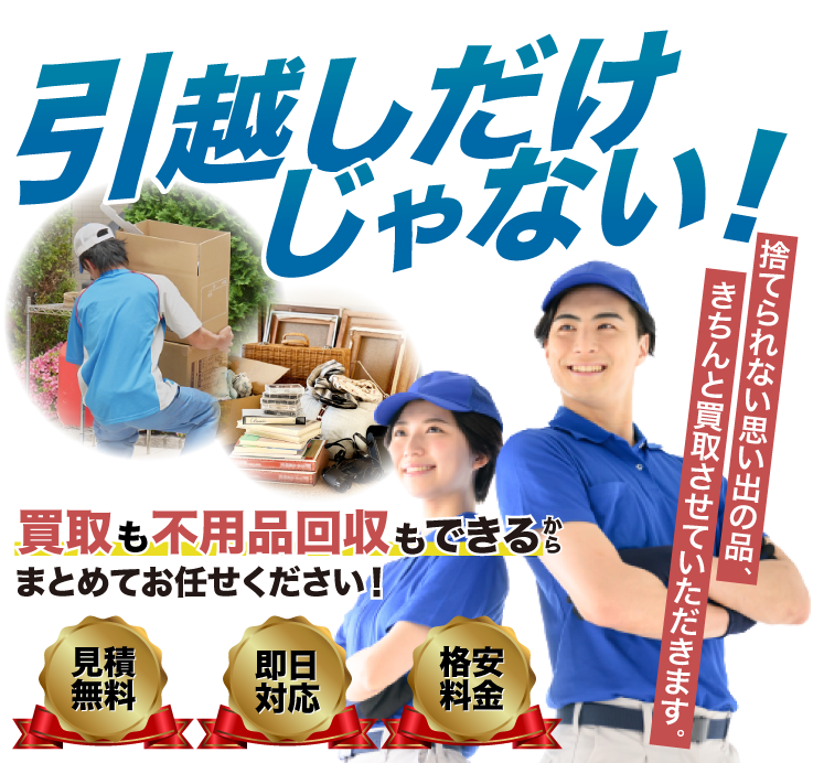 引越しだけじゃない！買取や不用品回収もできるからまとめてお任せください！