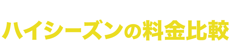 ハイシーズンの料金比較