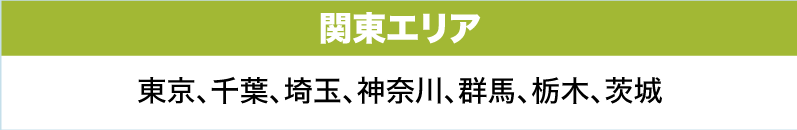 関東エリア（東京都、千葉県、埼玉県、神奈川県、群馬県、栃木県、茨城県）