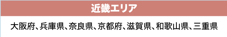 近畿エリア（大阪府、兵庫県、奈良県、京都府、滋賀県、和歌山県、三重県）