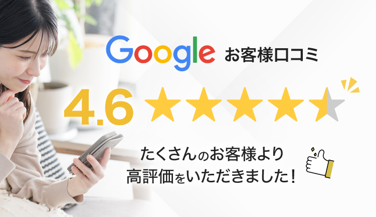Google口コミで4.6の高評価をいただきました