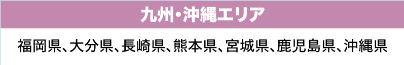 九州・沖縄エリア（福岡県、大分県、なあg先件、熊本県、宮城県、鹿児島県、沖縄県）