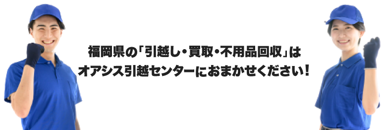 オアシス引越しセンターにお任せください