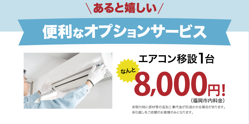 便利なオプションサービス（エアコン移設が1台8000円※福岡市内の料金）