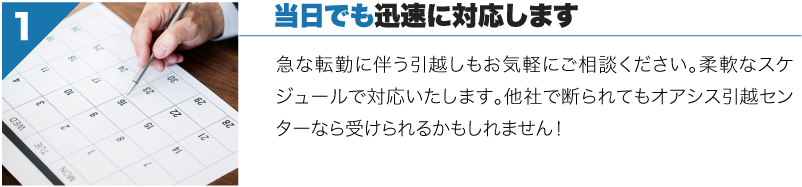当日でも迅速に対応します（急な転勤に伴う引越しもお気軽にご相談ください）
