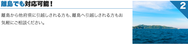 離島でも対応可能！