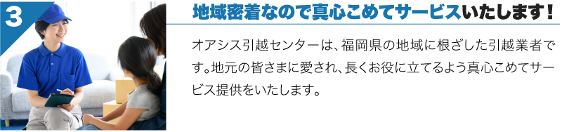 オアシス引越センターは地域密着なので真心こめてサービスいたします