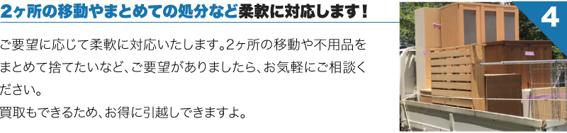 オアシス引越センターは2ヶ所の移動やまとめての処分など柔軟に対応します