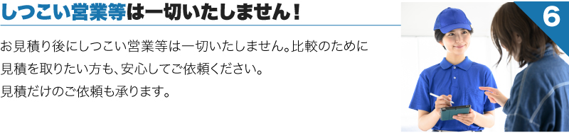 しつこり営業等は一切いたしません