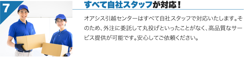 オアシス引越センターはすべて自社スタッフが対応