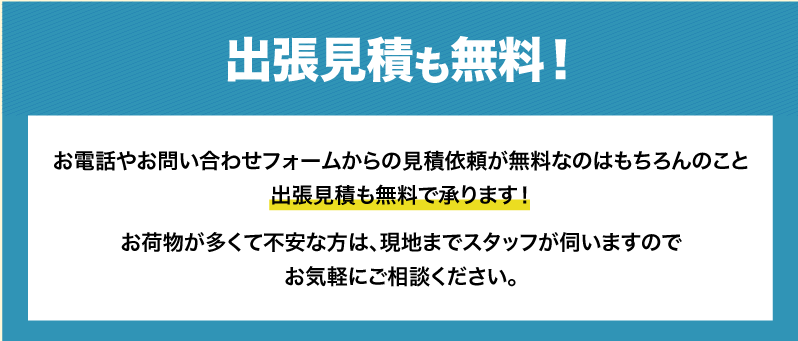 出張見積もりも無料