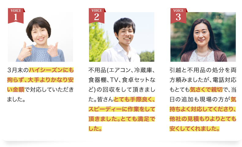 お客様の声（3月末のハイシーズンでも大手より安い金額で対応してくれた、不用品の回収などスピーディーに対応してくれた、他社の見積りよりもとても安くしてくれた）