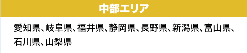 中部エリア（愛知県、岐阜県、福井県、静岡県、長野県、新潟県、富山県、石川県、山梨県）