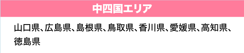 中四国エリア（山口県、広島県、島根県、鳥取県、香川県、愛媛県、高知県、徳島県）