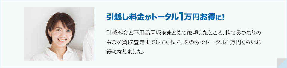引越し料金がトータル1万円お得に！（引越と不用品回収をまとめて依頼）