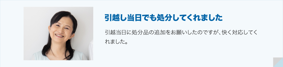 引越し当日でも処分してくれました