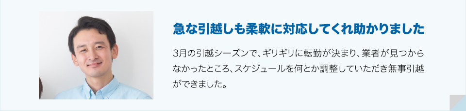 急な引越しにも柔軟に対応してくれ助かりました