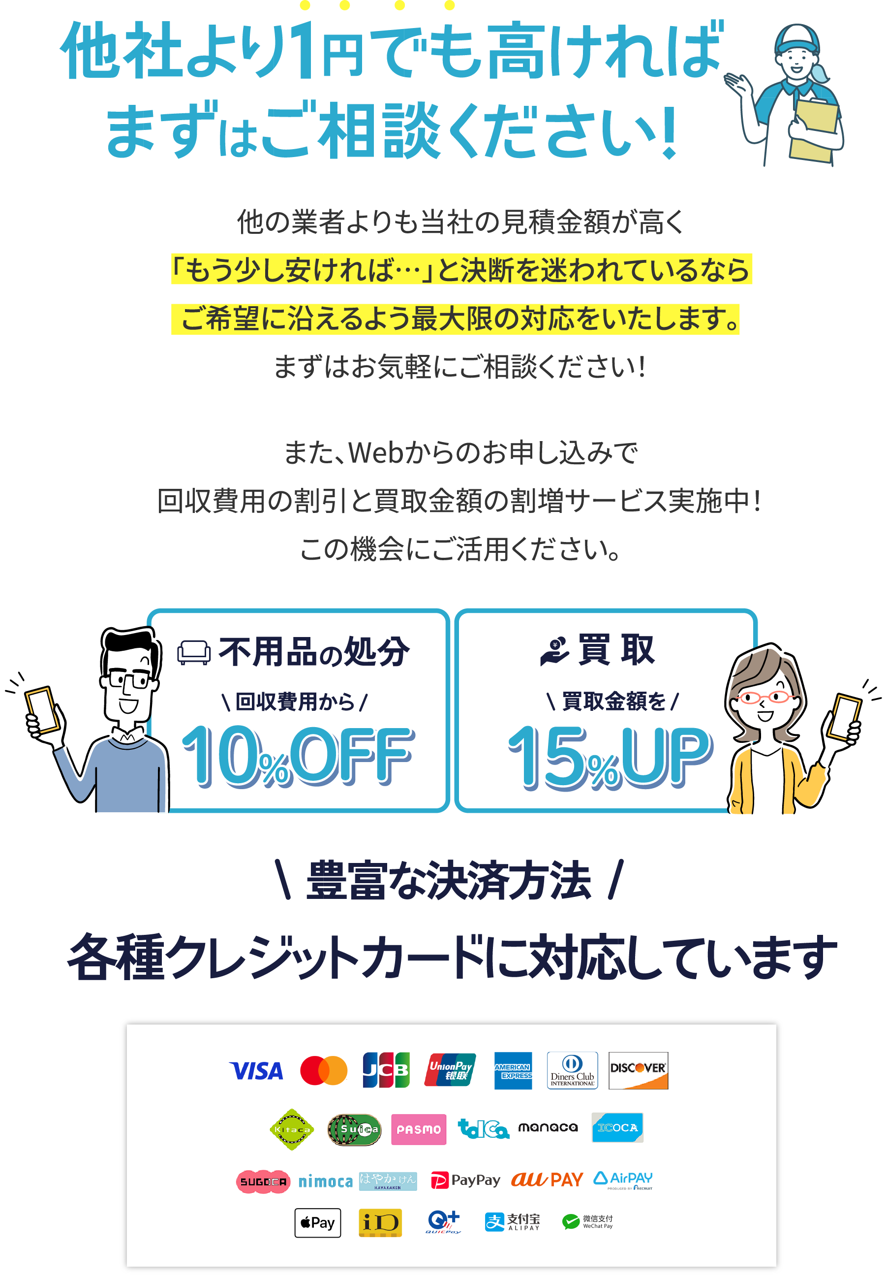 他社よりも1円でも高ければまずはご相談ください