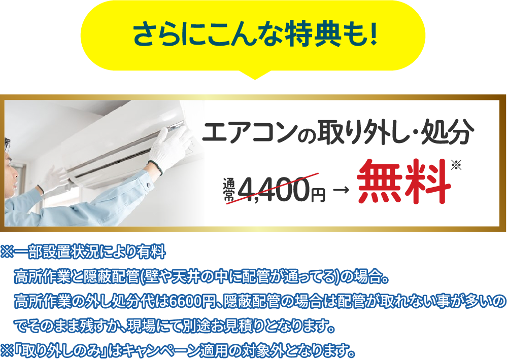 さらにこんな特典も エアコン取り付け・取り外しが無料