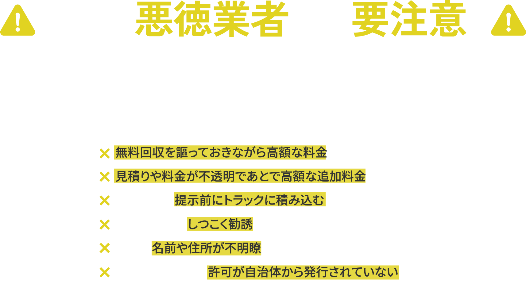 こんな悪徳業者には要注意