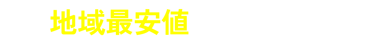 地域最安値チャレンジ
