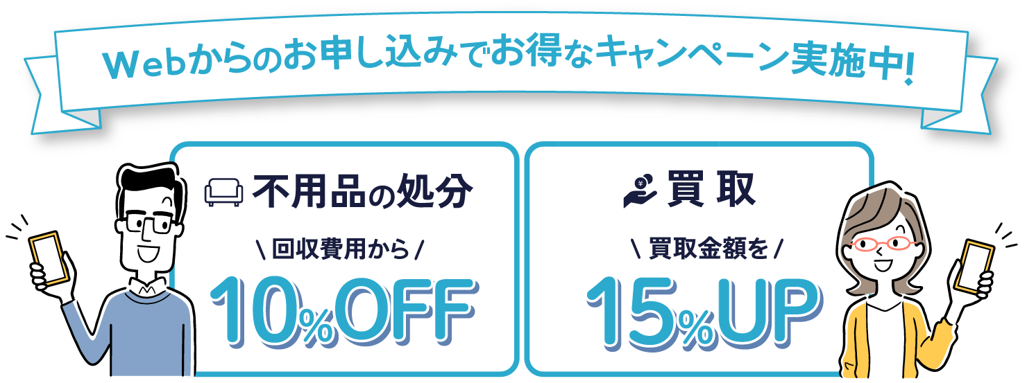 不用品の処分　回収費から10％OFF　買取　買取金額を15％UP
