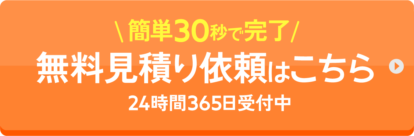無料見積りはこちら