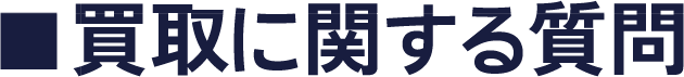 買取に関する質問