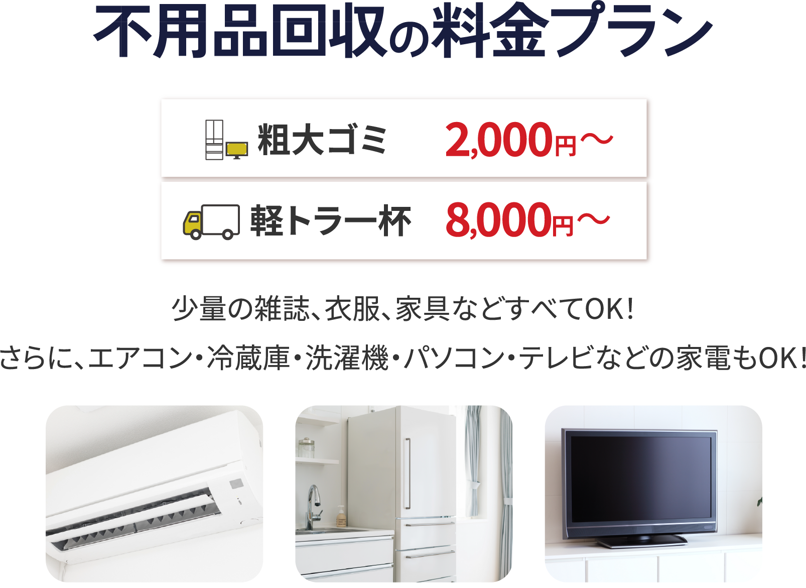 粗大ゴミ2,000円~、軽トラ1杯8,000円~