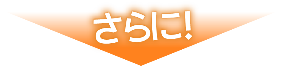 さらに！