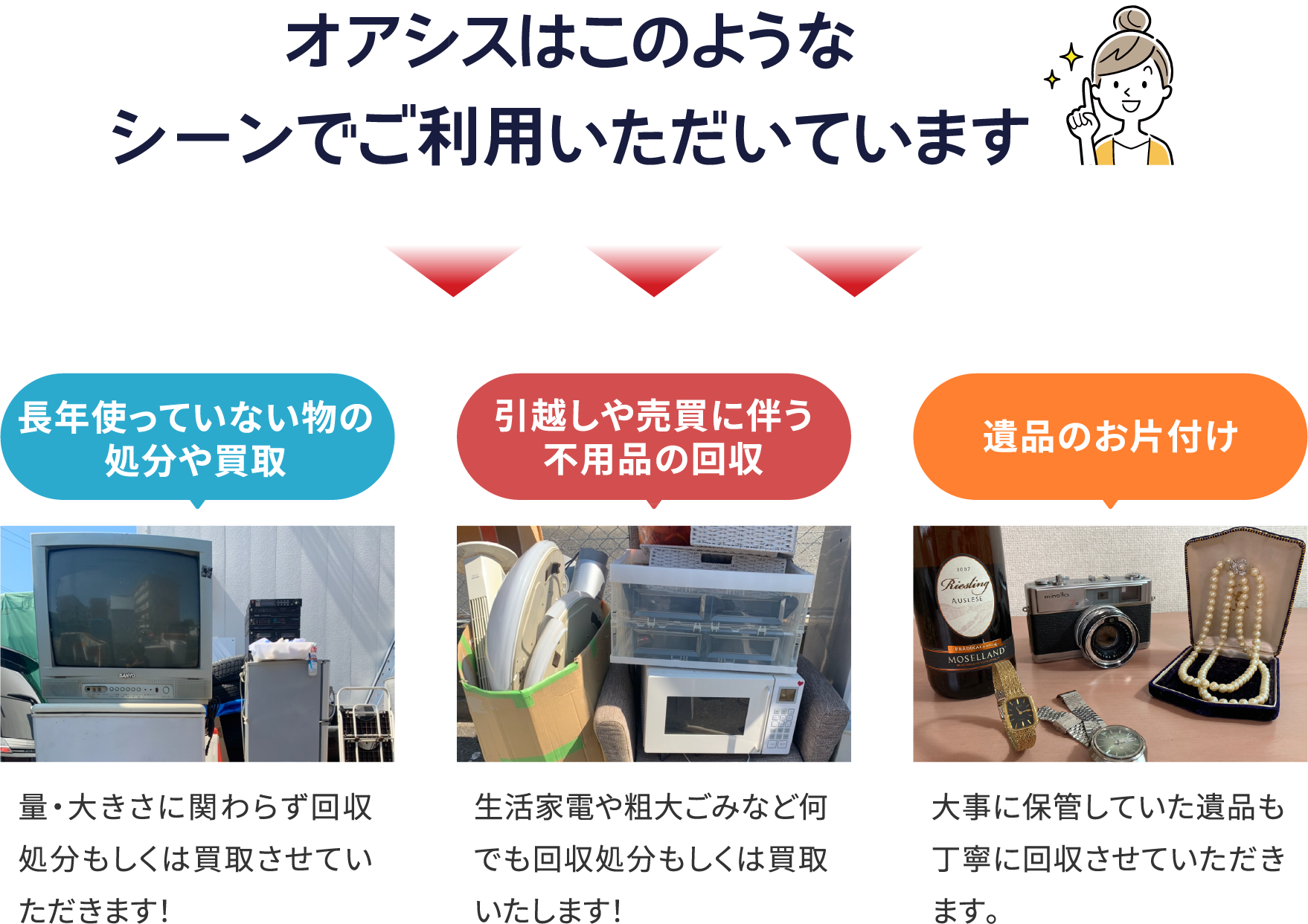 オアシス引越センターはこのようなシーンでご利用いただいています